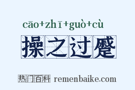 操之过蹙是什么意思的图片